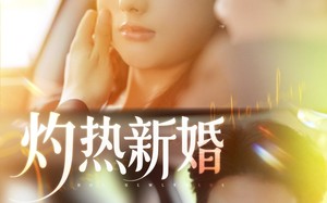 短剧《灼热新婚（80集）》热门短剧全集免费播