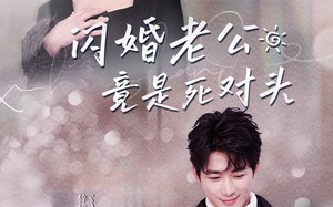 短剧《闪婚老公竟是死对头（长篇）》短剧全集高清免费播放