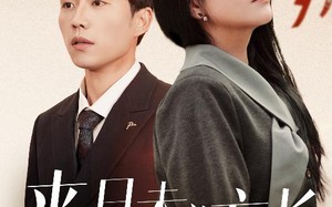 短剧《来日未必方长（29集）》短剧全集免费在线览