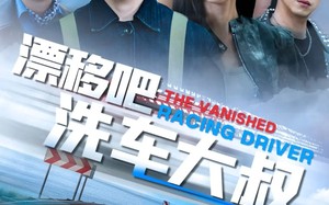 短剧《漂移吧洗车大叔（56集）》优质短剧在线免费畅享