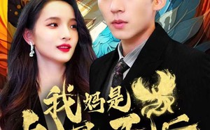 短剧《我妈是九凤天后（104集）》短剧全集免费在线追剧