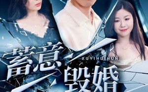 短剧《蓄意毁婚（51集）》短剧高清全集免费看