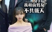 短剧《分手后，我和前男友不共戴天（85集）》短剧全集高清在线看