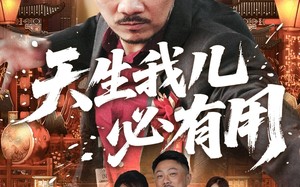 短剧《天生我儿必有用（60集）》热门短剧免费在线赏