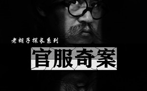 短剧《官服奇案（30集）》爆款短剧完整版在线看