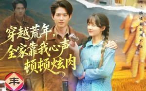 短剧《穿越荒年，全家靠我心声顿顿炫肉（71集）》精彩短剧免费在线赏