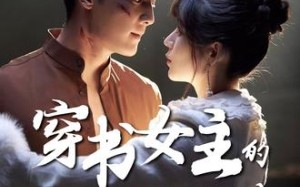 短剧《穿书女主的救赎法则（80集）》短剧超长剧情免费畅看