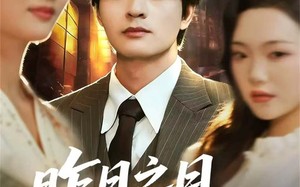 短剧《昨日之日不可留（67集）》精彩短剧全集在线免费追