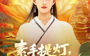 短剧《素手提灯渡世间万鬼（111集）》超燃短剧全集免费看