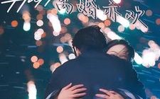 短剧《告别错爱离婚亦欢（60集）》热门短剧高清全集在线