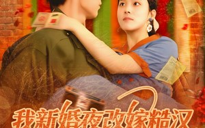 短剧《我新婚夜改嫁糙汉富养崽崽（87集）》精彩短剧全集免费览