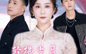 短剧《轻拂岁月共此生（64集）》短剧高清全集免费畅看