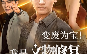 短剧《变废为宝我是文物修复大师（85集）》短剧免费全集在线畅追