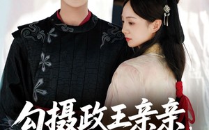 短剧《勾摄政王亲亲她只想续命（64集）》超火短剧全集免费看