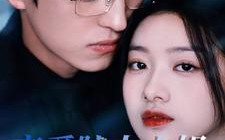 短剧《恋爱脑大小姐她重生归来（50集）》短剧完整版免费在线品鉴