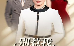 短剧《别惹我我儿子是超级妈宝（46集）》短剧完整版免费播放