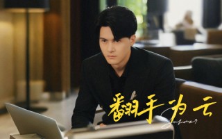 短剧《翻手为云（70集）》短剧全集免费在线赏