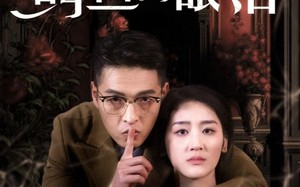 短剧《不要相信鳄鱼的眼泪（45集）》短剧完整版在线畅看