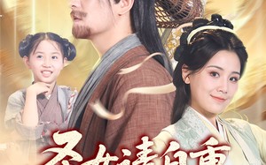 短剧《圣女请自重大叔我呀只想成仙（70集）》优质短剧免费全集观看