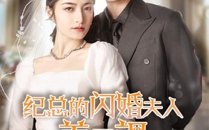 短剧《纪总的闪婚夫人美又飒（90集）》超火短剧免费畅看