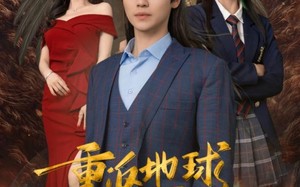 短剧《重返地球，我的圣人身份泄露了（91集）》爆款短剧全集免费看