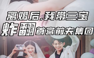 短剧《离婚后，我带三宝炸翻首富前夫集团（78集）》短剧全集免费在线追