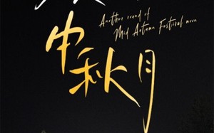 短剧《又是一轮中秋月（42集）》免费短剧完整版在线享