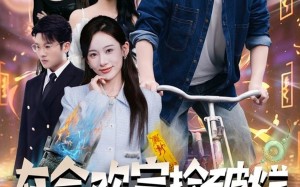 短剧《在合欢宗捡破烂各路美女来进货（80集）》短剧全集免费在线追剧