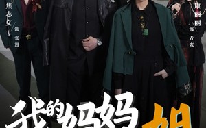 短剧《我的妈妈是一姐（62集）》超火短剧免费全集速看