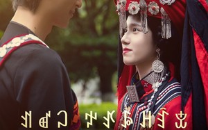 短剧《阿依莫我娶定你了（55集）》精彩短剧完整版在线