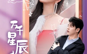 短剧《万千星辰入我怀（50集）》热门短剧全集在线速观