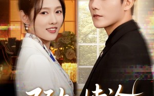 短剧《预知悖论（74集）》热门短剧免费畅享全集