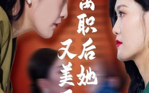 短剧《离职后她又美又飒（50集）》短剧全集免费在线追