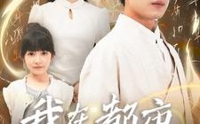 短剧《我在都市当仙帝（80集）》短剧都市仙帝免费观赏