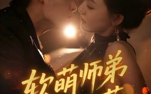 短剧《软萌师弟不好惹（60集）》短剧全集免费在线播