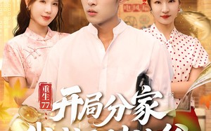 短剧《重生77开局分家我成了财神爷（70集）》超燃短剧全集在线览