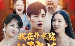 短剧《我在养老院当院长，怎么就无敌了呢（78集）》热门爆款短剧全集在线赏