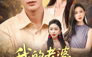 短剧《我的老婆是女神（84集）》精彩短剧全集畅快观