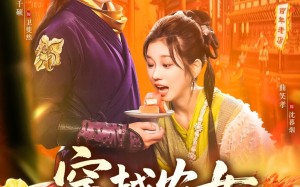 短剧《穿越农女我用美食征服天下（101集）》高分短剧在线随时观看