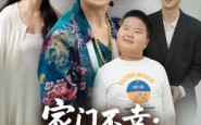 短剧《家门不幸：熊奶奶惯坏熊孩子（33集）》热门短剧在线免费观
