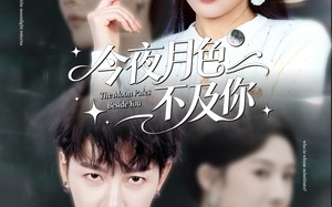 短剧《今夜月色不及你（62集）》短剧全集在线免费观看