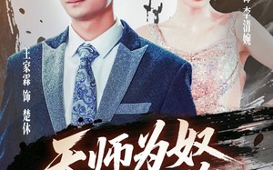 短剧《三载尘泥天师低眉（80集）》爆款短剧全集免费在线播