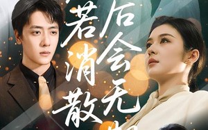 短剧《爱若消散后会无期（60集）》爆款短剧免费在线观