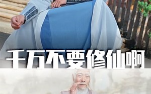 短剧《千万不要修仙啊（80集）》短剧完整版免费观赏