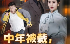 短剧《中年被裁，我娶了娇媚老板娘（70集）》高分短剧免费观看