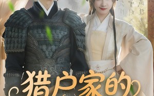 短剧《猎户家的娇软小福包（80集）》免费短剧完整版在线看