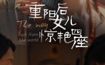 短剧《重阳后女儿惊艳四座（72集）》短剧热门全集在线赏