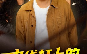 短剧《电线杆上的征婚广告，竟是美女上司（90集）》精彩短剧全集免费点播