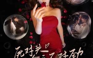 短剧《死对头他今天不对劲（81集）》精彩短剧在线高清看