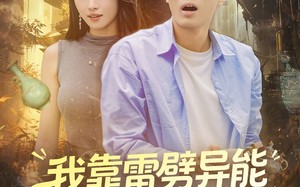 短剧《我靠雷劈异能横扫古玩界（80集）》短剧免费高清全集直看